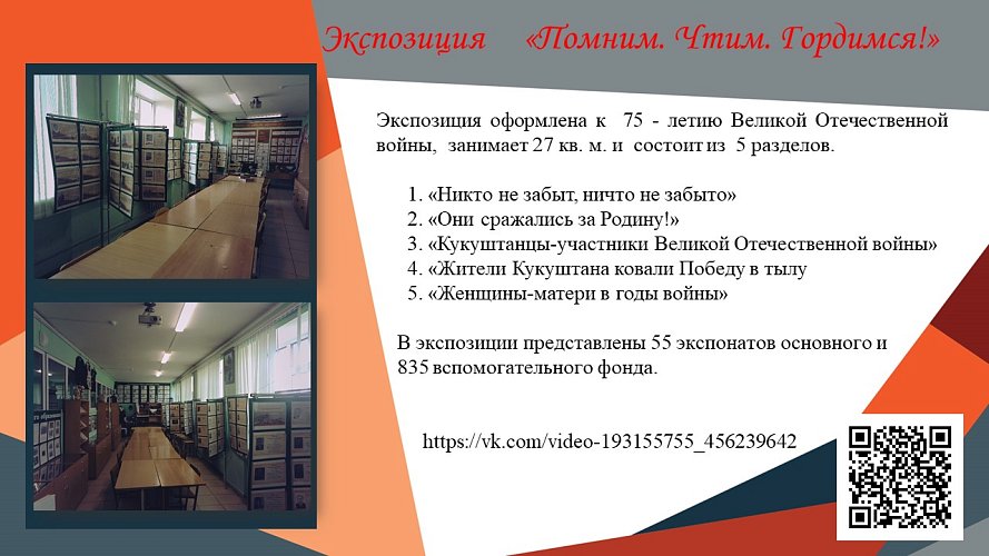 «Помним. Чтим. Гордимся!»